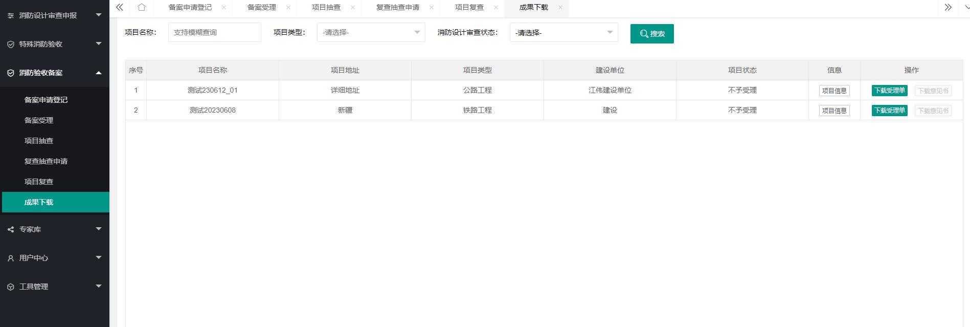 建設工程消防設計審查驗收管理系統消防驗收備案模塊