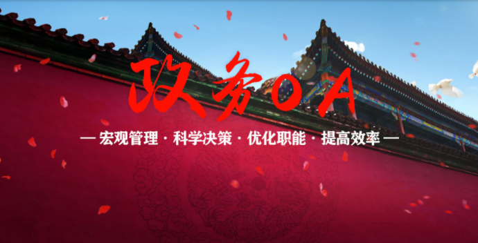 數字化政務OA