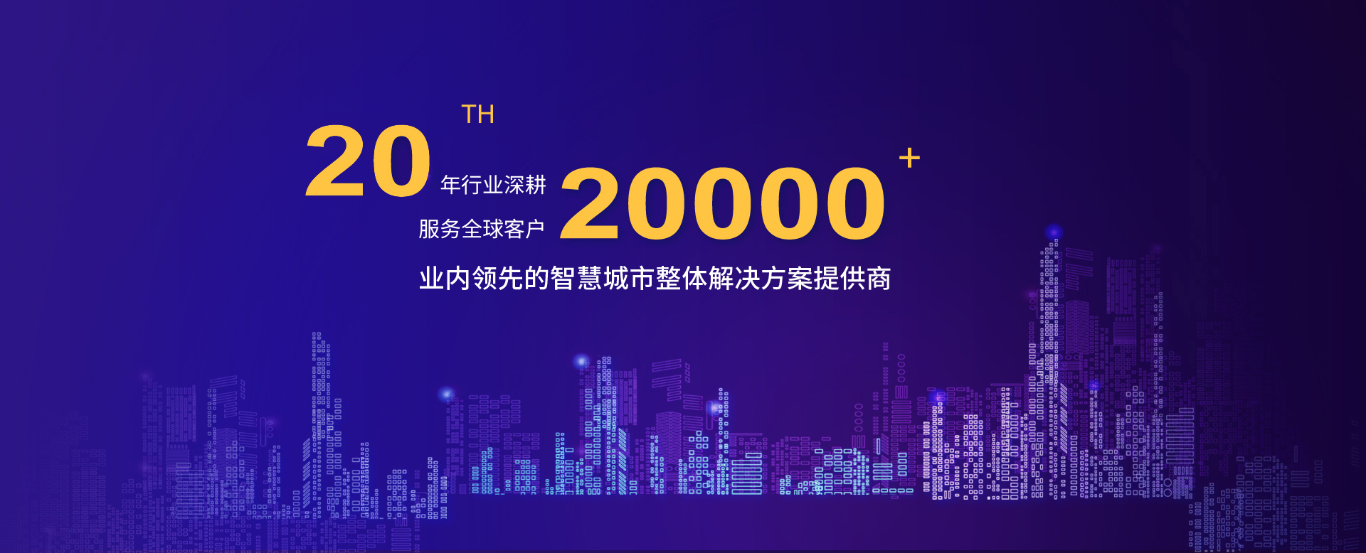 環球軟件 業內領先的智慧城市整體解決方案提供商