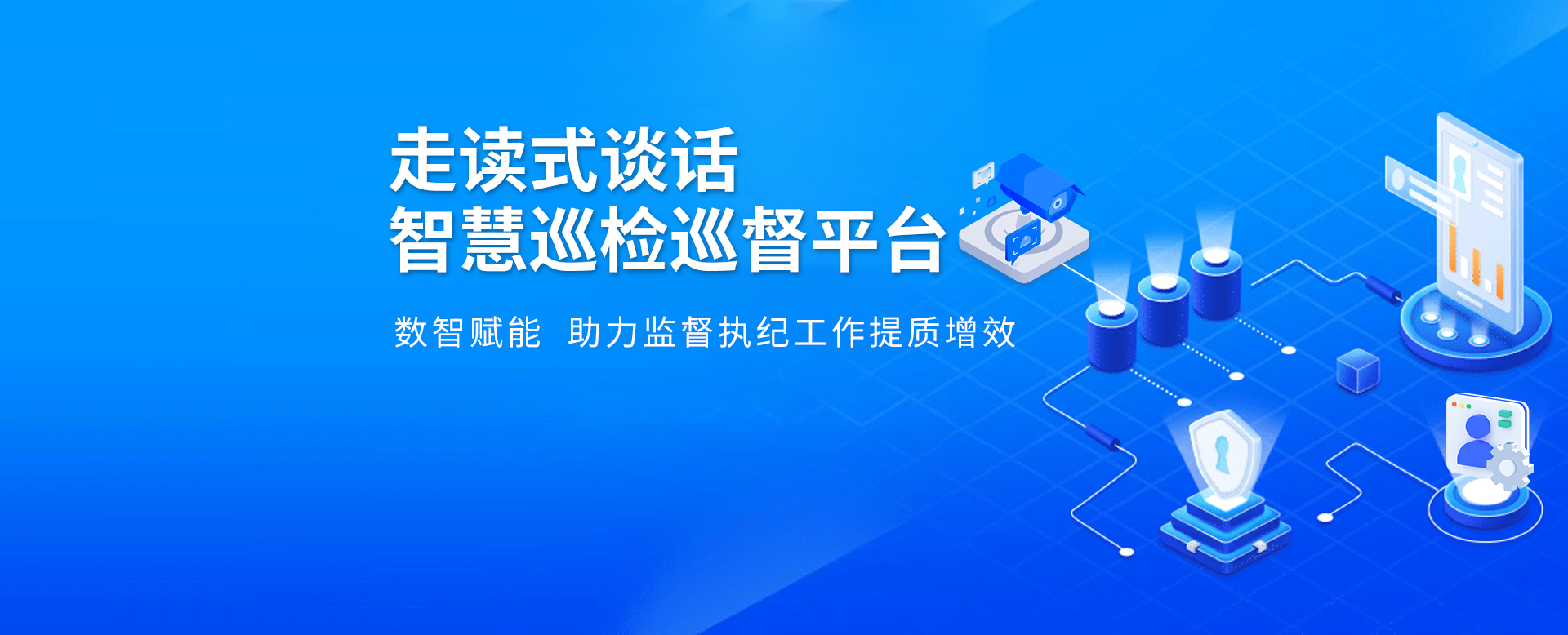 走讀式談話智慧巡檢巡督平臺 數智賦能助力監督執紀工作提質增效
