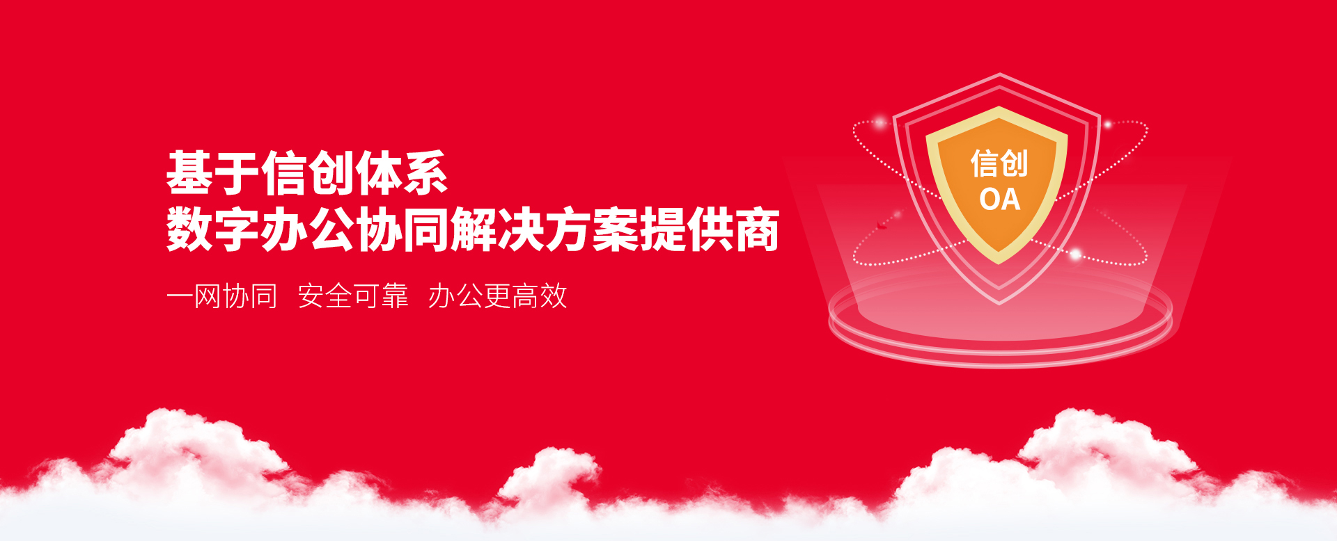 環球軟件提供基于信創體系的數字協同辦公解決方案
